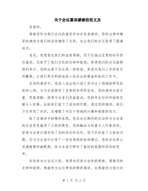 关于会议嘉宾感谢信范文及