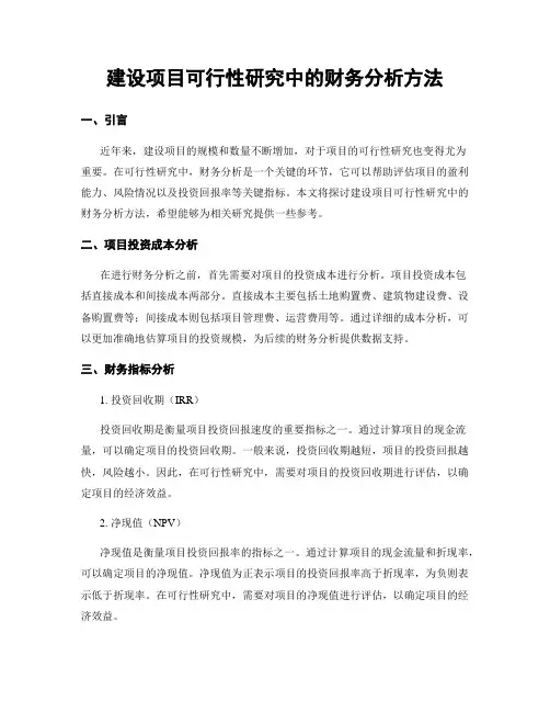 建设项目可行性研究中的财务分析方法