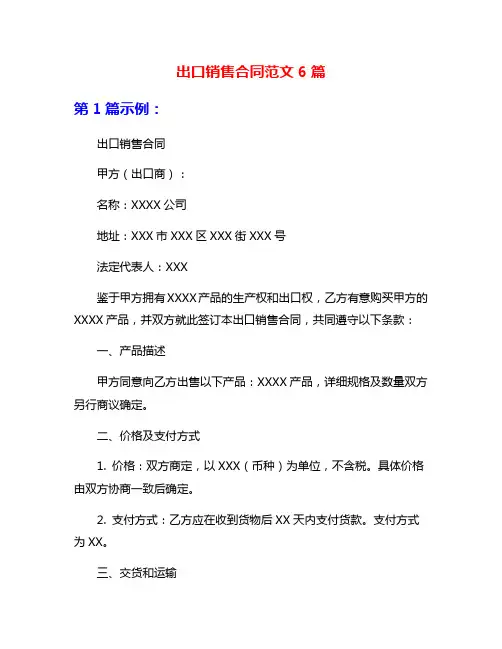出口销售合同范文6篇