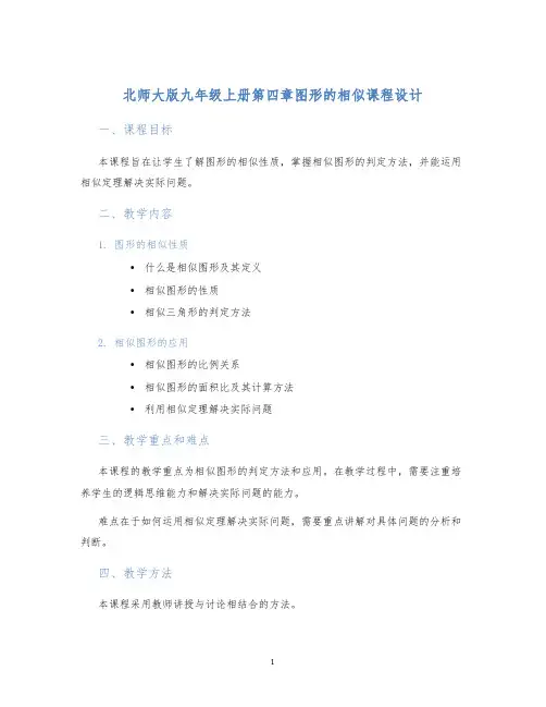 北师大版九年级上册第四章图形的相似课程设计
