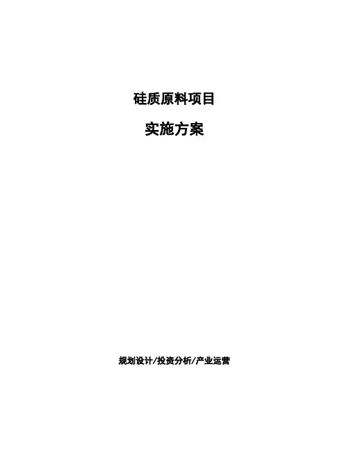 硅质原料项目实施方案