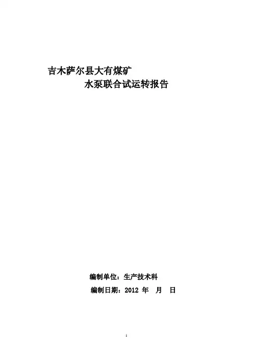 水泵联合试运转报告(1)(1)