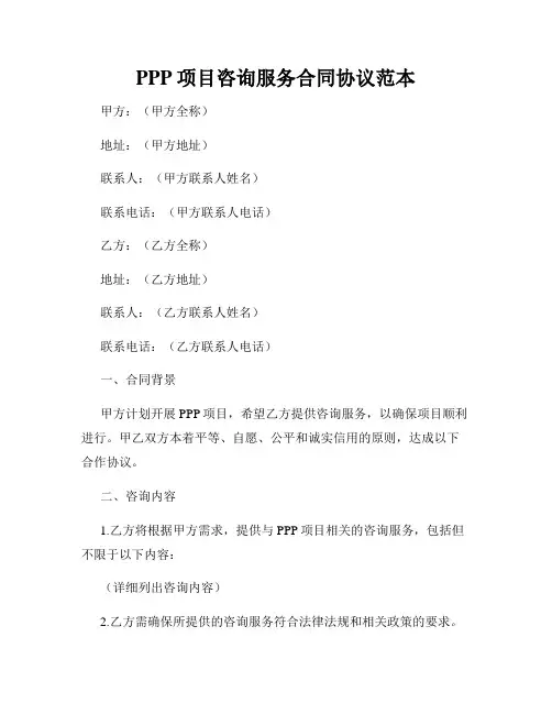 PPP项目咨询服务合同协议范本