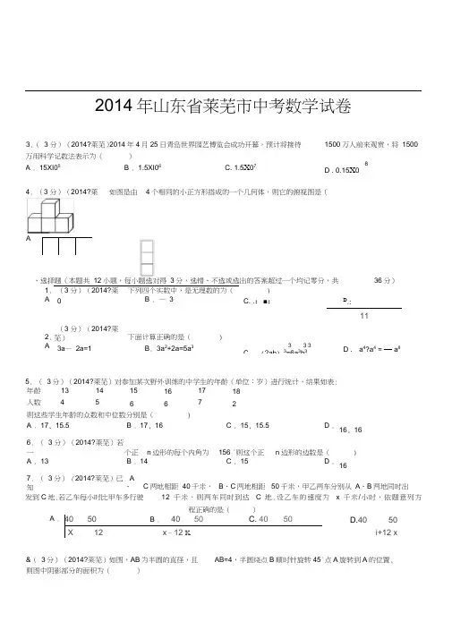 2014年山东省莱芜市中考数学试卷(含答案和解析)