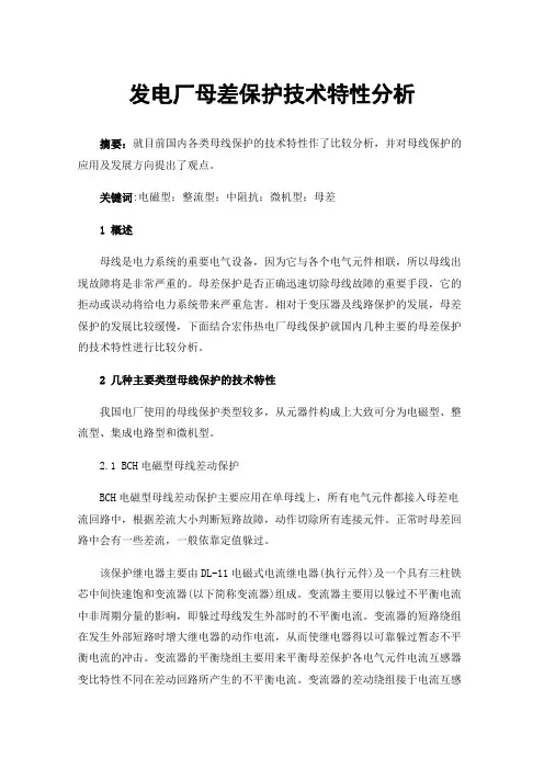 发电厂母差保护技术特性分析