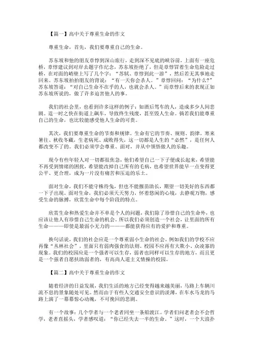 最新高中关于尊重生命的作文【精选汇编】