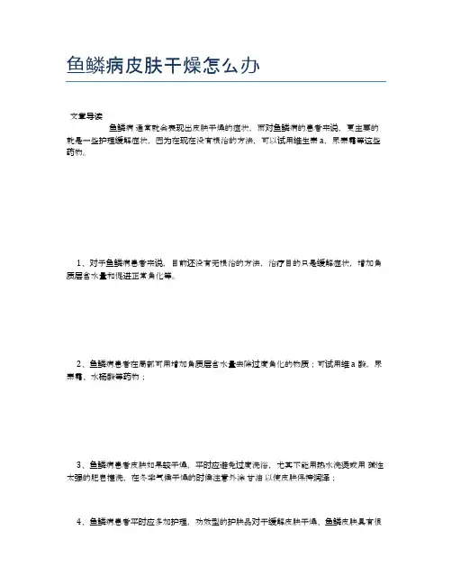 鱼鳞病皮肤干燥怎么办【养生小知识】