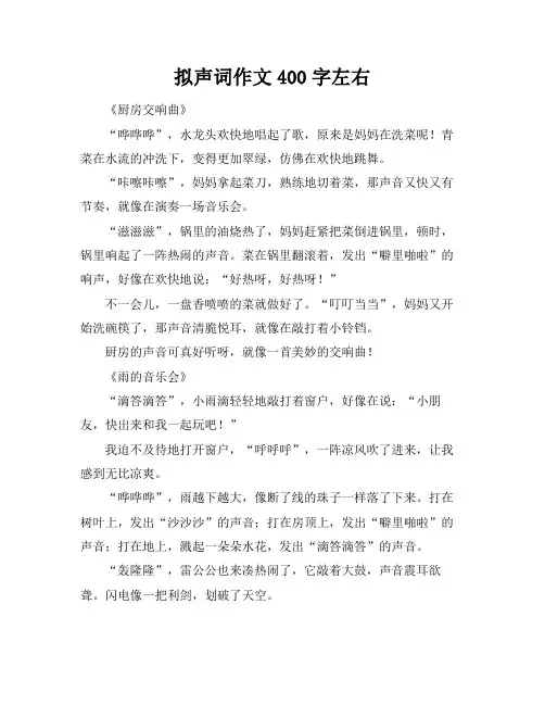 拟声词作文400字左右