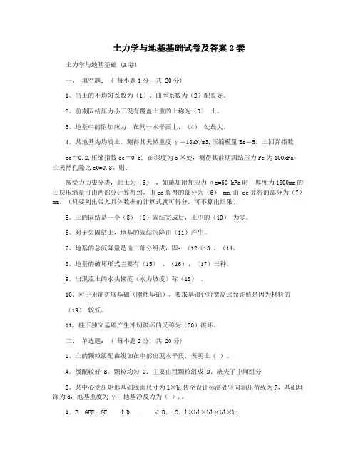 土力学与地基基础试卷及答案2套