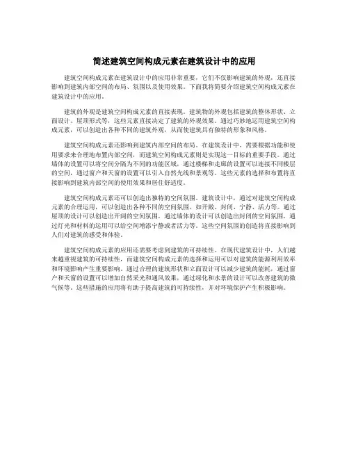 简述建筑空间构成元素在建筑设计中的应用