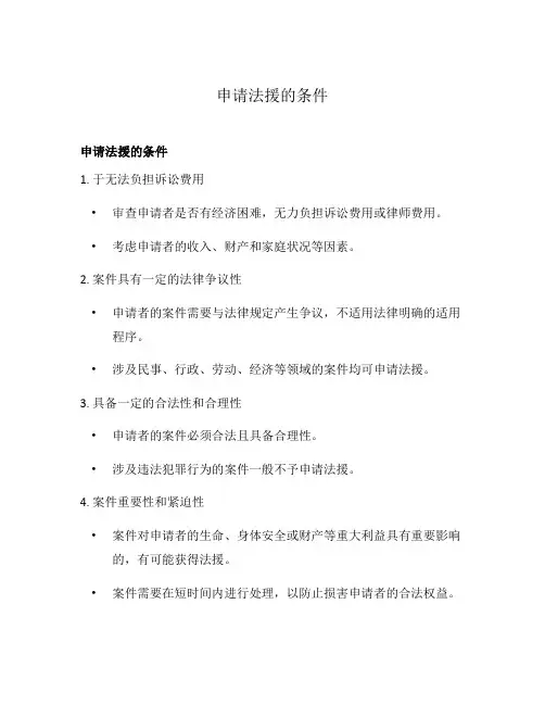 申请法援的条件