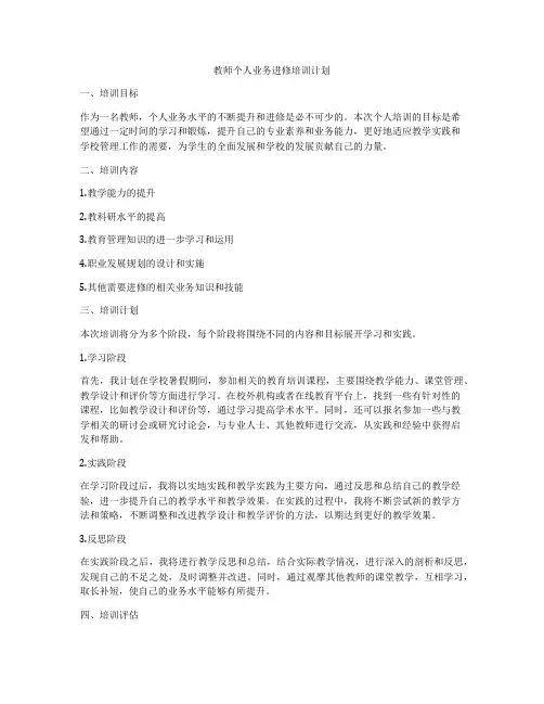 教师个人业务进修培训计划