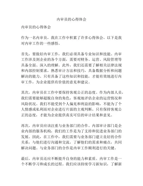 内审员的心得体会