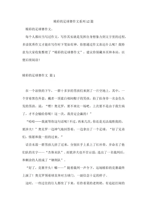 精彩的足球赛作文系列12篇