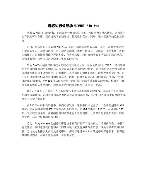 超感知影像登场HUAWEI P40 Pro