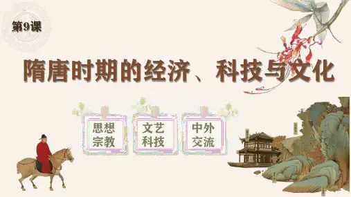 第九课 隋唐时期的经济、科技与文化 