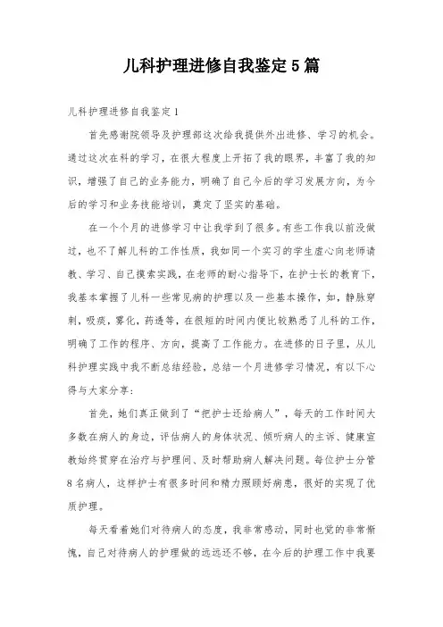 儿科护理进修自我鉴定5篇