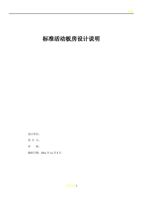 标准活动板房设计说明