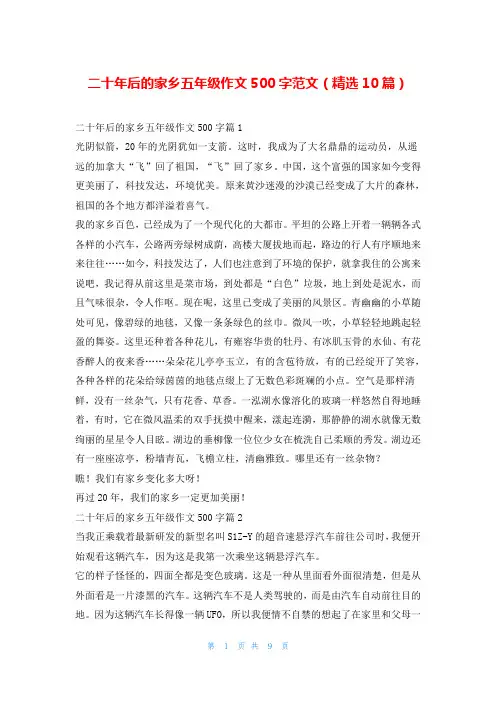 二十年后的家乡五年级作文500字范文(精选10篇)