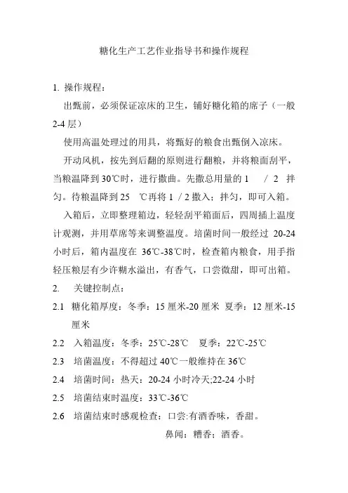 糖化生产工艺作业指导书和操作规程