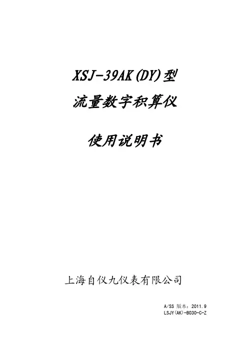 上海自仪九仪表 XSJ-39AK(DY)型 流量数字积算仪说明书