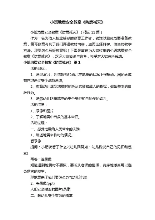 小班地震安全教案《防震减灾》