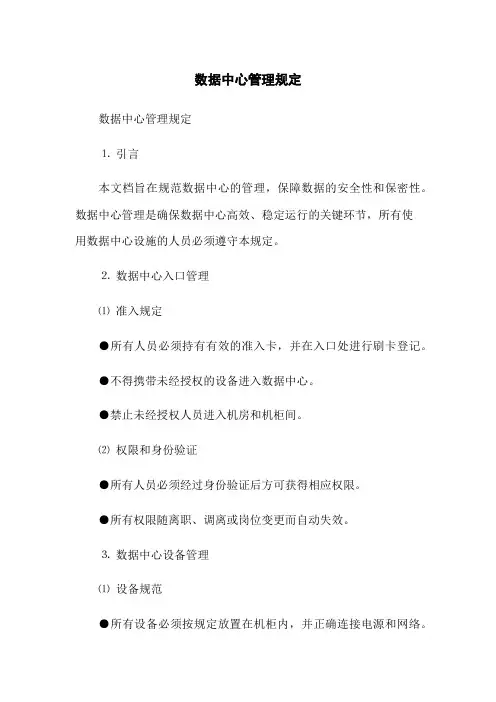 数据中心管理规定