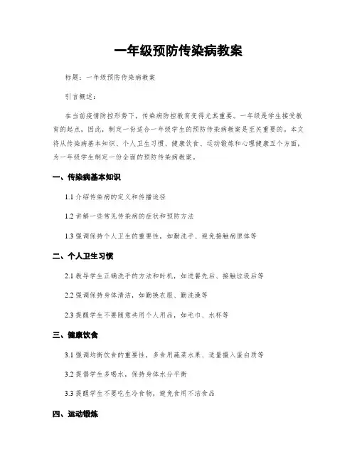 一年级预防传染病教案
