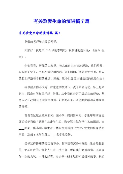 有关珍爱生命的演讲稿7篇