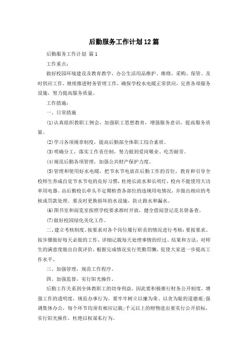 后勤服务工作计划12篇