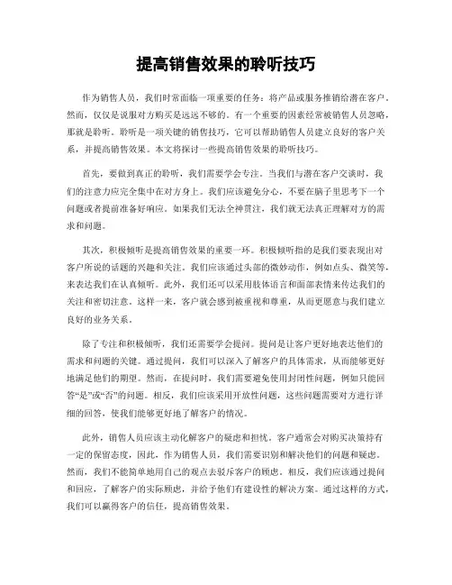提高销售效果的聆听技巧