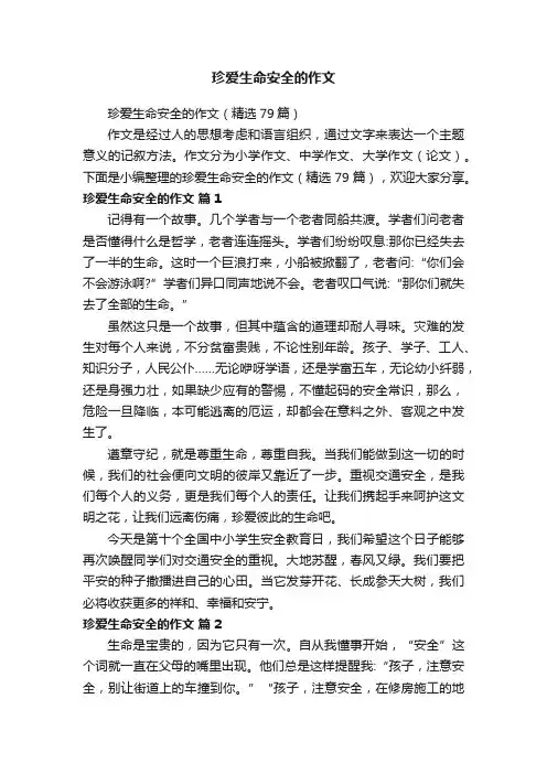 珍爱生命安全的作文
