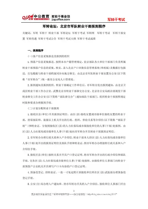 军转论坛：北京市军队转业干部报到程序