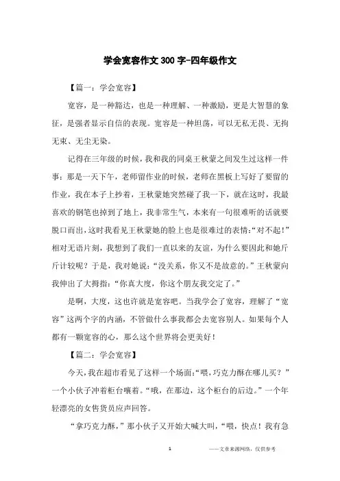 学会宽容作文300字-四年级作文