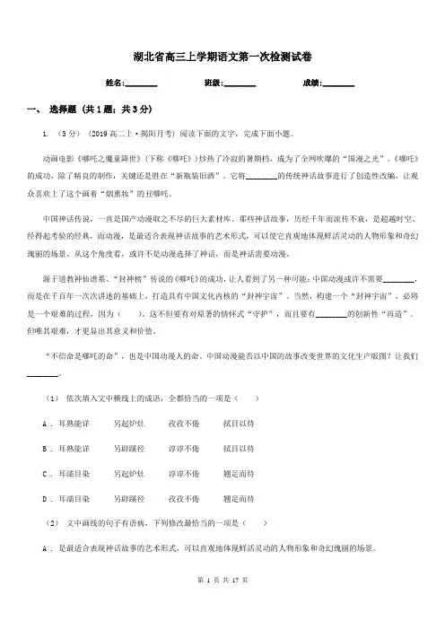 湖北省高三上学期语文第一次检测试卷