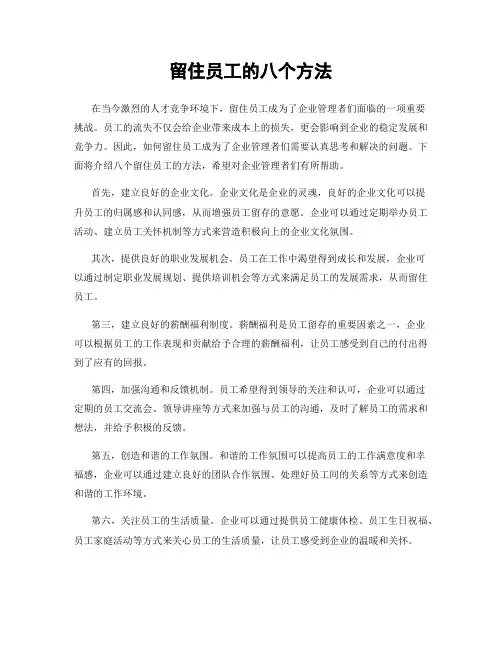 留住员工的八个方法