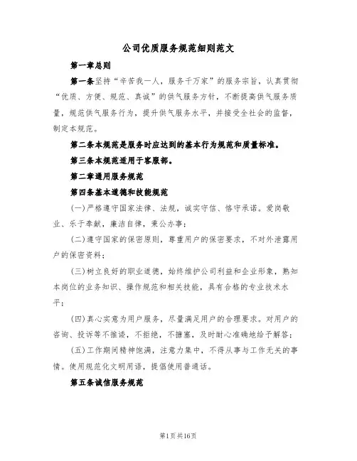 公司优质服务规范细则范文（五篇）