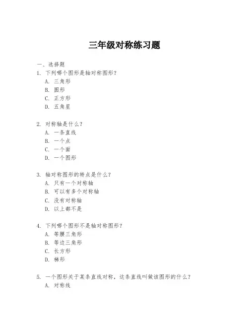 三年级对称练习题