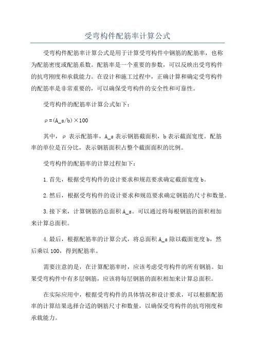 受弯构件配筋率计算公式