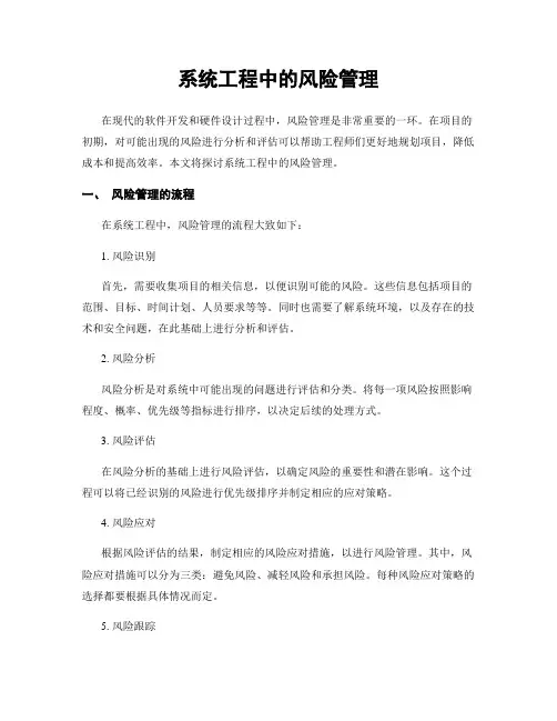 系统工程中的风险管理