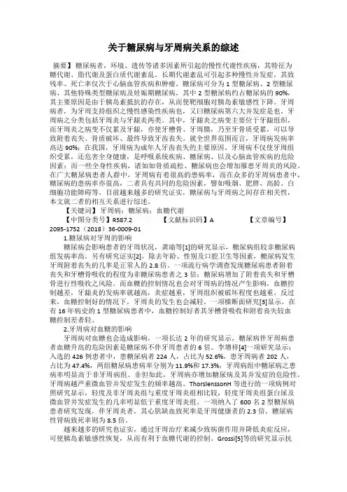 关于糖尿病与牙周病关系的综述