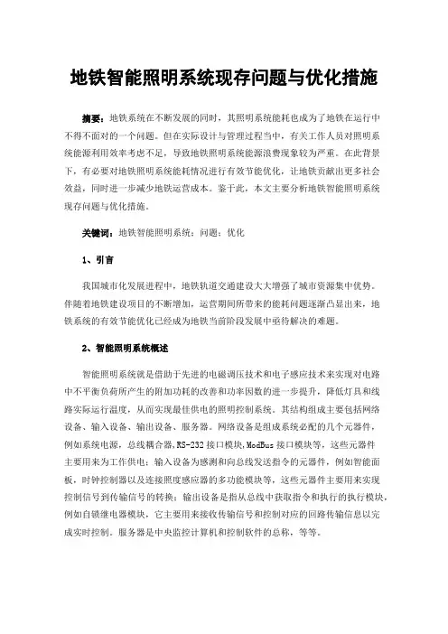 地铁智能照明系统现存问题与优化措施