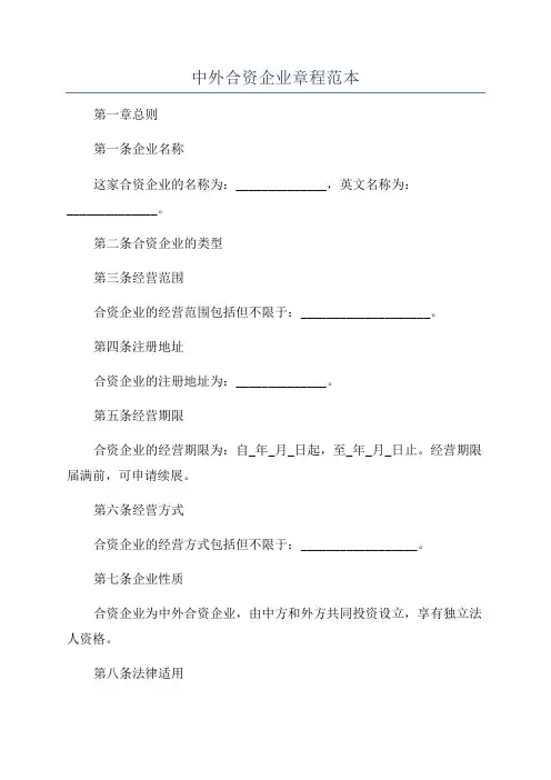 中外合资企业章程范本