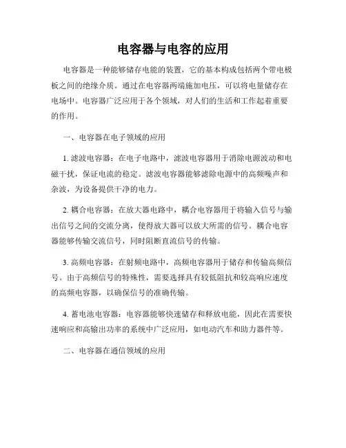 电容器与电容的应用