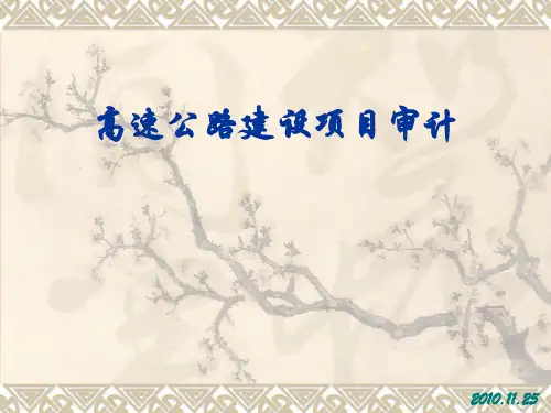 审计案例6：高速公路建设项目审计