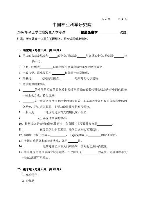 2016年中国林业科学研究院普通昆虫学考研真题