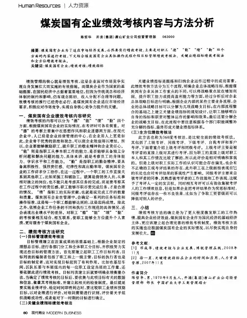 煤炭国有企业绩效考核内容与方法分析