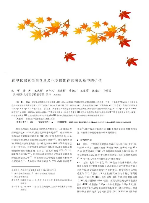 转甲状腺素蛋白含量及化学修饰在肺癌诊断中的价值