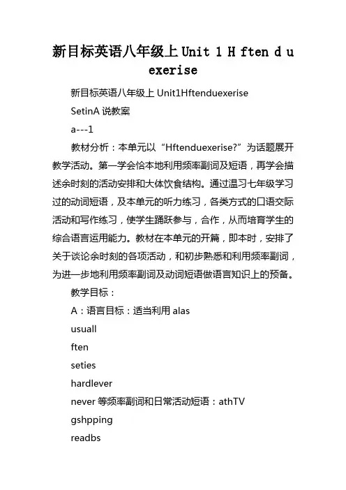 新目标英语八年级上Unit1Howoftendoyouexercise
