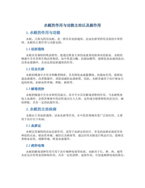 水蛭的作用与功能主治以及副作用